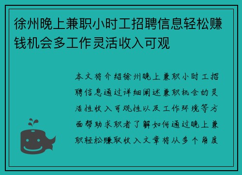 徐州晚上兼职小时工招聘信息轻松赚钱机会多工作灵活收入可观
