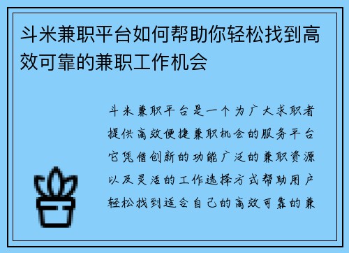 斗米兼职平台如何帮助你轻松找到高效可靠的兼职工作机会