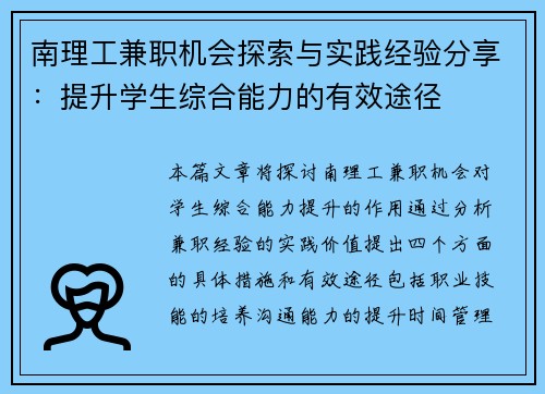 南理工兼职机会探索与实践经验分享：提升学生综合能力的有效途径