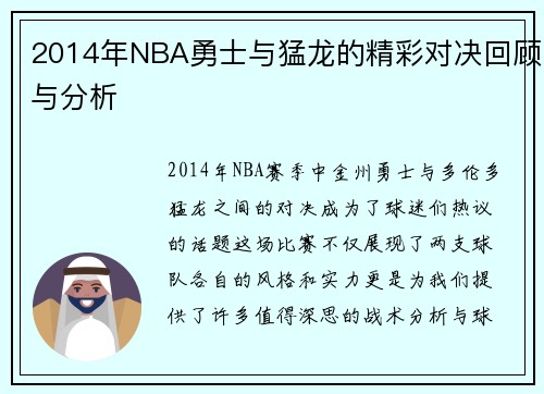 /uploads/images/20250814/2014-nian-nba-yong-shi-yu-meng-long-de-jing-cai-dui-jue-hui-gu-yu-fen-xi.webp