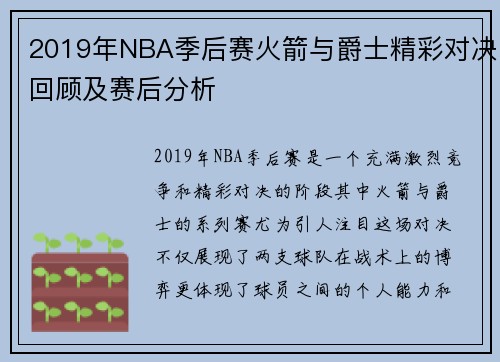 /uploads/images/20250814/2019-nian-nba-ji-hou-sai-huo-jian-yu-jue-shi-jing-cai-dui-jue-hui-gu-ji-sai-hou-fen-xi.webp