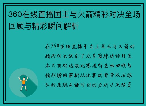 360在线直播国王与火箭精彩对决全场回顾与精彩瞬间解析