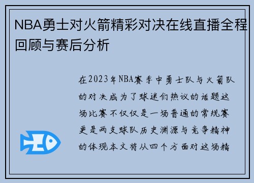 NBA勇士对火箭精彩对决在线直播全程回顾与赛后分析