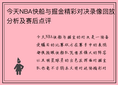 /uploads/images/20250815/jin-tian-nba-kuai-chuan-yu-jue-jin-jing-cai-dui-jue-lu-xiang-hui-fang-fen-xi-ji-sai-hou-dian-ping.webp