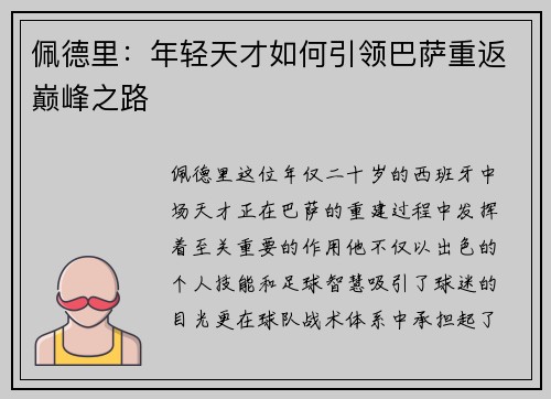 佩德里：年轻天才如何引领巴萨重返巅峰之路