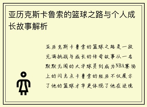亚历克斯卡鲁索的篮球之路与个人成长故事解析