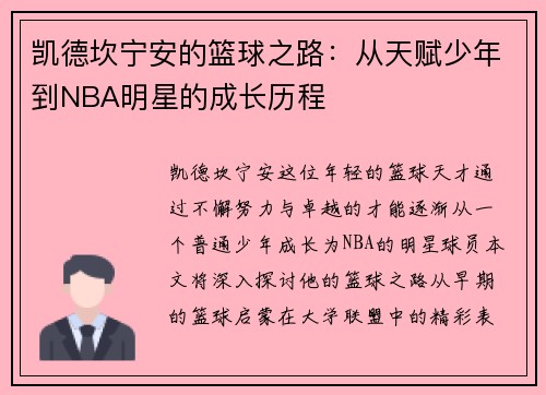 凯德坎宁安的篮球之路：从天赋少年到NBA明星的成长历程