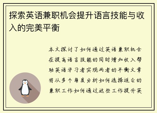 /uploads/images/20250817/tan-suo-ying-yu-jian-zhi-ji-hui-ti-sheng-yu-yan-ji-neng-yu-shou-ru-de-wan-mei-ping-heng.webp