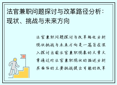 法官兼职问题探讨与改革路径分析：现状、挑战与未来方向