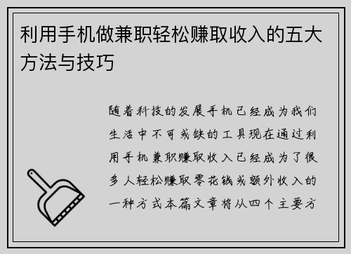 /uploads/images/20250819/li-yong-shou-ji-zuo-jian-zhi-qing-song-zhuan-qu-shou-ru-de-wu-da-fang-fa-yu-ji-qiao.webp