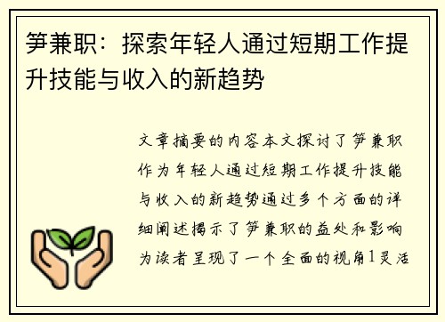 /uploads/images/20250819/sun-jian-zhi-tan-suo-nian-qing-ren-tong-guo-duan-qi-gong-zuo-ti-sheng-ji-neng-yu-shou-ru-de-xin-qu-shi.webp