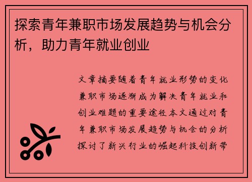 /uploads/images/20250819/tan-suo-qing-nian-jian-zhi-shi-chang-fa-zhan-qu-shi-yu-ji-hui-fen-xi-zhu-li-qing-nian-jiu-ye-chuang-ye.webp