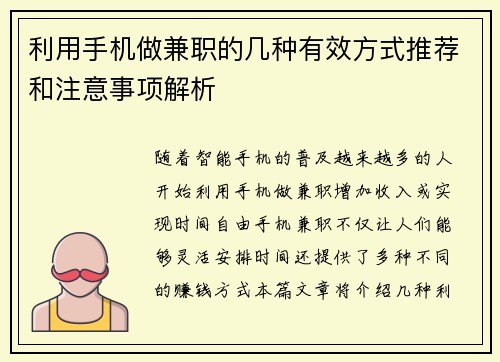 /uploads/images/20250820/li-yong-shou-ji-zuo-jian-zhi-de-ji-zhong-you-xiao-fang-shi-tui-jian-he-zhu-yi-shi-xiang-jie-xi.webp