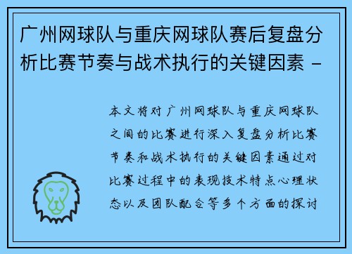 广州网球队与重庆网球队赛后复盘分析比赛节奏与战术执行的关键因素 - 副本