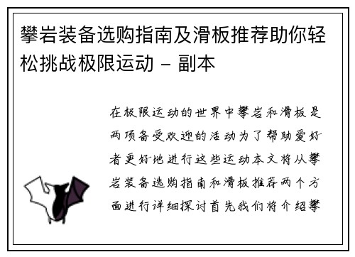 攀岩装备选购指南及滑板推荐助你轻松挑战极限运动 - 副本