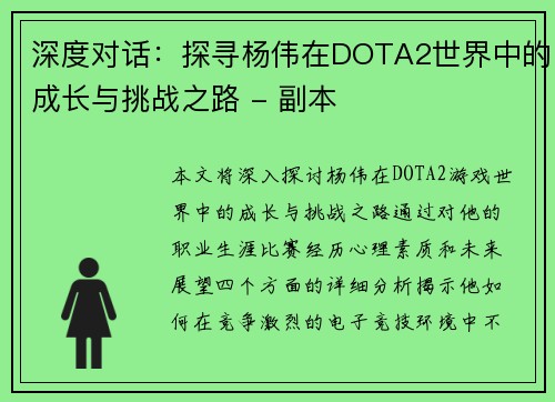 深度对话：探寻杨伟在DOTA2世界中的成长与挑战之路 - 副本