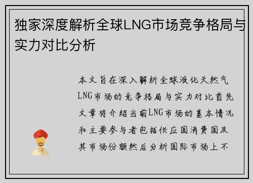 独家深度解析全球LNG市场竞争格局与实力对比分析