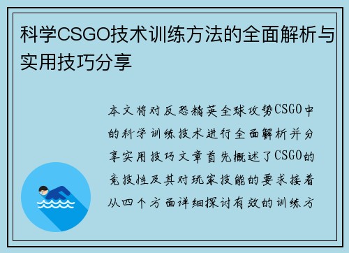 科学CSGO技术训练方法的全面解析与实用技巧分享