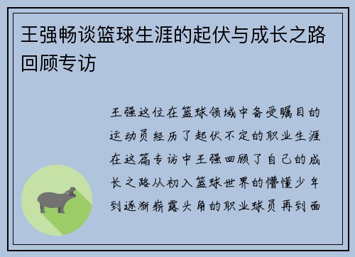 王强畅谈篮球生涯的起伏与成长之路回顾专访