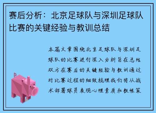 赛后分析：北京足球队与深圳足球队比赛的关键经验与教训总结