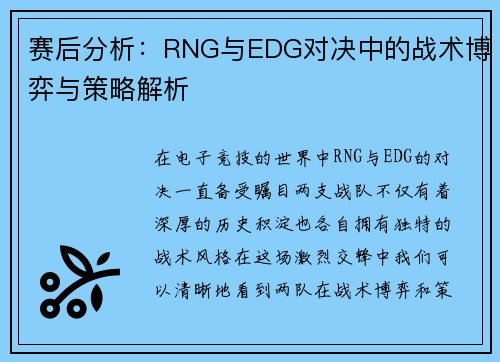 赛后分析：RNG与EDG对决中的战术博弈与策略解析