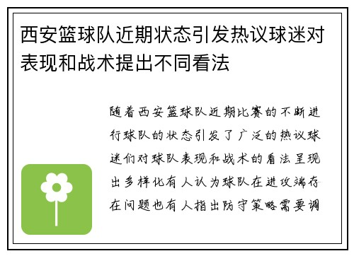 西安篮球队近期状态引发热议球迷对表现和战术提出不同看法
