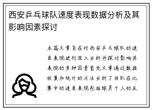 西安乒乓球队速度表现数据分析及其影响因素探讨