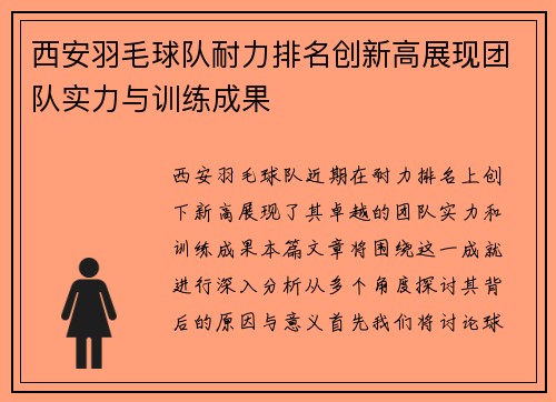 西安羽毛球队耐力排名创新高展现团队实力与训练成果