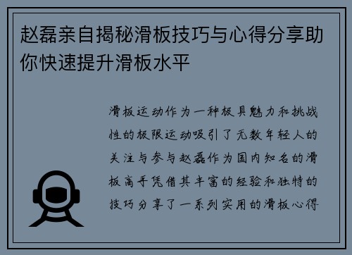 赵磊亲自揭秘滑板技巧与心得分享助你快速提升滑板水平