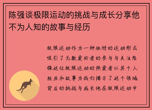 陈强谈极限运动的挑战与成长分享他不为人知的故事与经历