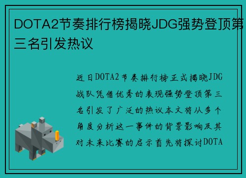 DOTA2节奏排行榜揭晓JDG强势登顶第三名引发热议
