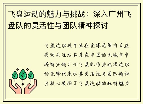飞盘运动的魅力与挑战：深入广州飞盘队的灵活性与团队精神探讨