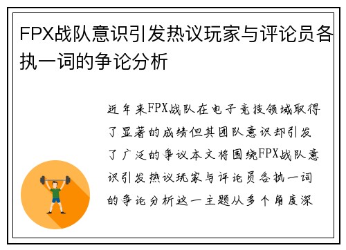 FPX战队意识引发热议玩家与评论员各执一词的争论分析