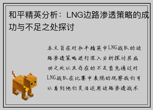 和平精英分析：LNG边路渗透策略的成功与不足之处探讨