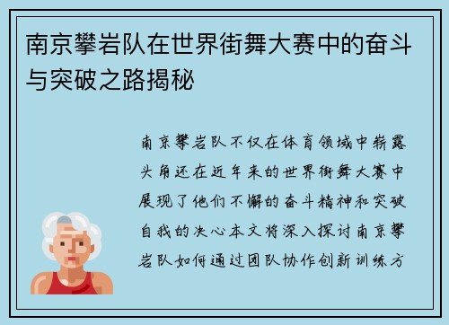 南京攀岩队在世界街舞大赛中的奋斗与突破之路揭秘