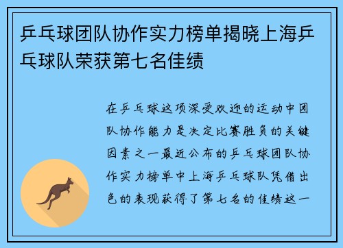 乒乓球团队协作实力榜单揭晓上海乒乓球队荣获第七名佳绩