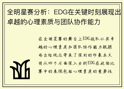 全明星赛分析：EDG在关键时刻展现出卓越的心理素质与团队协作能力