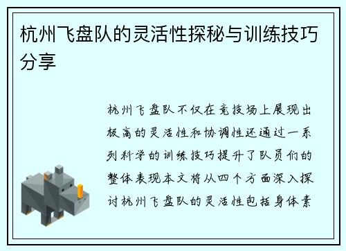 /uploads/images/20251009/hang-zhou-fei-pan-dui-de-ling-huo-xing-tan-mi-yu-xun-lian-ji-qiao-fen-xiang.webp