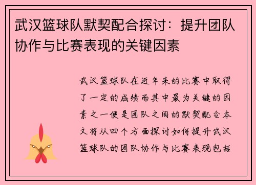 /uploads/images/20251009/wu-han-lan-qiu-dui-mo-qi-pei-he-tan-tao-ti-sheng-tuan-dui-xie-zuo-yu-bi-sai-biao-xian-de-guan-jian-yin-su.webp