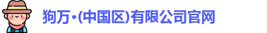 狗万